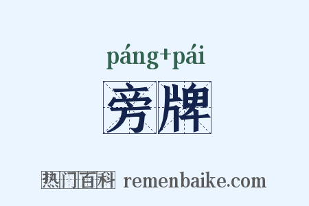 旁牌是什么意思的图片